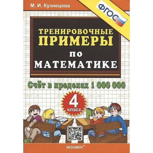 Математика. 4 класс. Тренировочные примеры. Счет в пределах 1000000. Тренажер. Кузнецова М.И. Экзамен