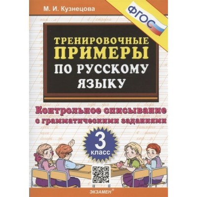 Русский язык. 3 класс. Тренировочные примеры. Контрольное списывание с грамматическими заданиями. Тренажер. Кузнецова М.И. Экзамен