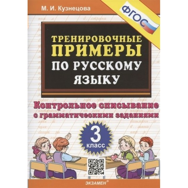 Русский язык. 3 класс. Тренировочные примеры. Контрольное списывание с грамматическими заданиями. Тренажер. Кузнецова М.И. Экзамен