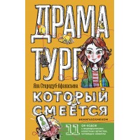 Драматург, который смеется. КнигаSOSмехом. Я. Стародуб-Афанасьева