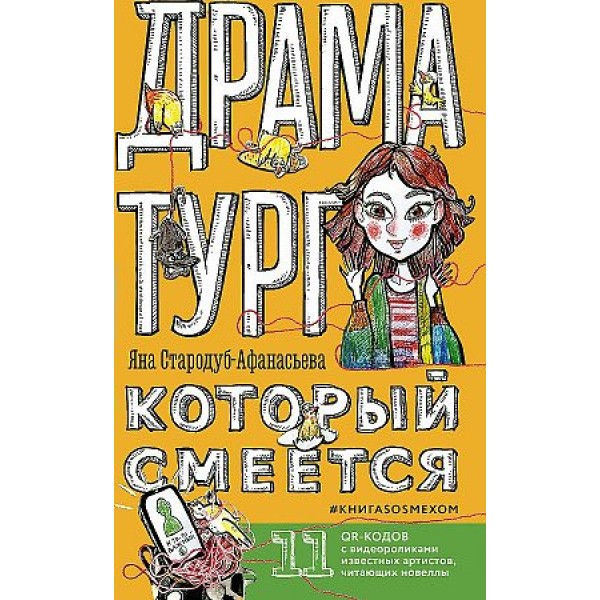 Драматург, который смеется. КнигаSOSмехом. Я. Стародуб-Афанасьева