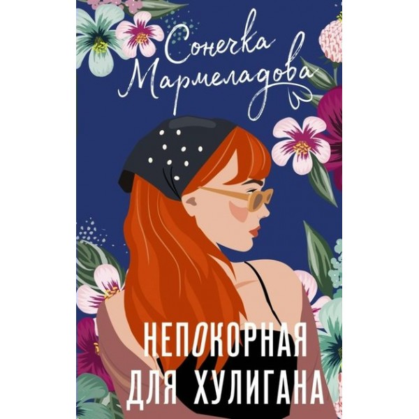 Непокорная для хулигана. С. Мармеладова