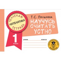 Математика. Научусь считать устно. 1 класс. Тренажер. Позднева Т.С. АСТ Математика. Научусь считать устно. 1 класс. Тренажер. Позднева Т.С. АСТ