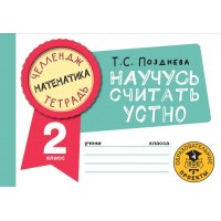 Математика. Научусь считать устно. 2 класс. Тренажер. Позднева Т.С. АСТ