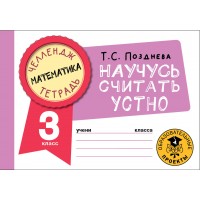 Математика. Научусь считать устно. 3 класс. Тренажер. Позднева Т.С. АСТ
