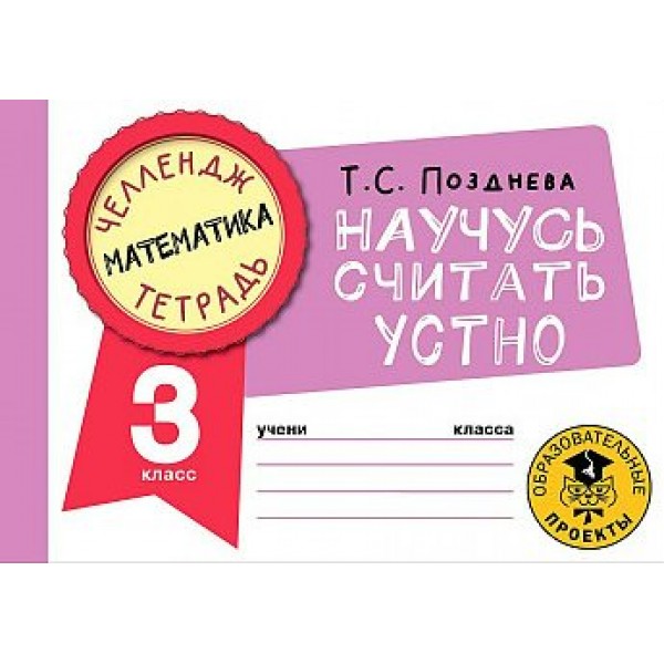 Математика. Научусь считать устно. 3 класс. Тренажер. Позднева Т.С. АСТ