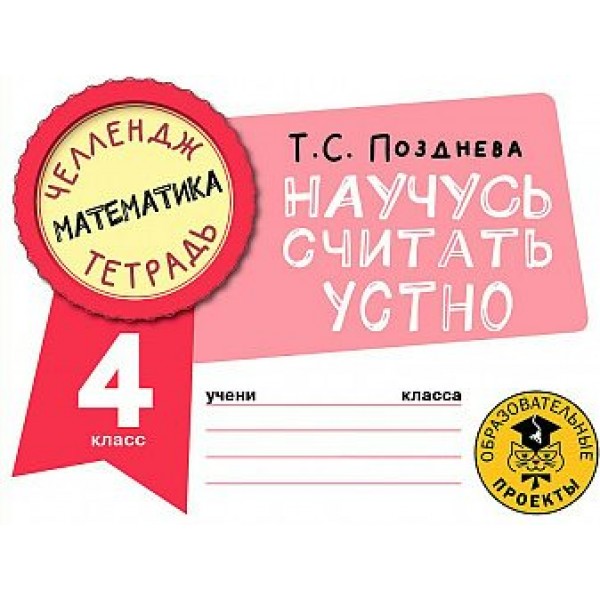 Математика. Научусь считать устно. 4 класс. Тренажер. Позднева Т.С. АСТ