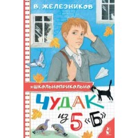 Чудак из 5 