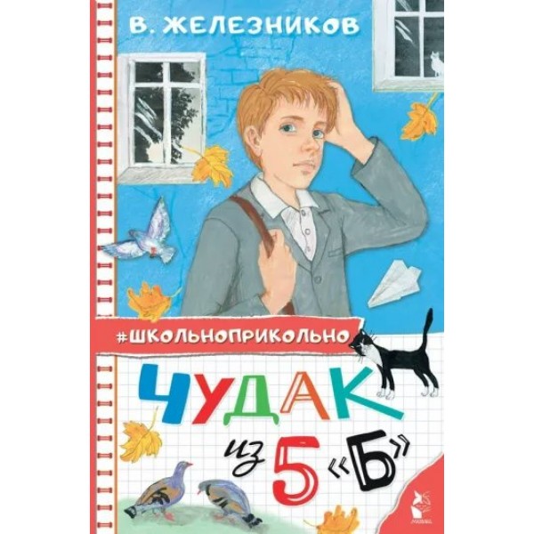 Чудак из 5 