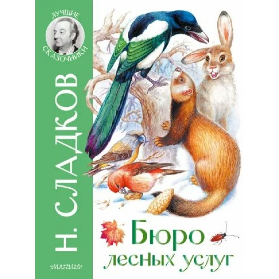 Бюро лесных услуг. Сладков Н.И. купить оптом в Екатеринбурге от 577 руб.  Люмна