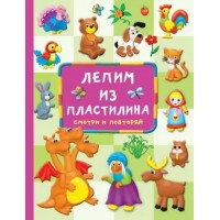 Лепим из пластилина: смотри и повторяй. Дмитриева В.Г. Лепим из пластилина: смотри и повторяй. Дмитриева В.Г.