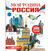 Моя родина. Россия. Сборник