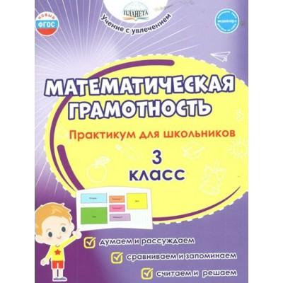 Математическая грамотность. 3 класс. Практикум для школьников. Думаем и рассуждаем. Сравниваем и запоминаем. Считаем и решаем. Буряк М.В. Планета