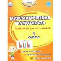 Математическая грамотность. 4 класс. Практикум для школьников. Думаем и рассуждаем. Сравниваем и запоминаем. Считаем и решаем. Буряк М.В. Планета