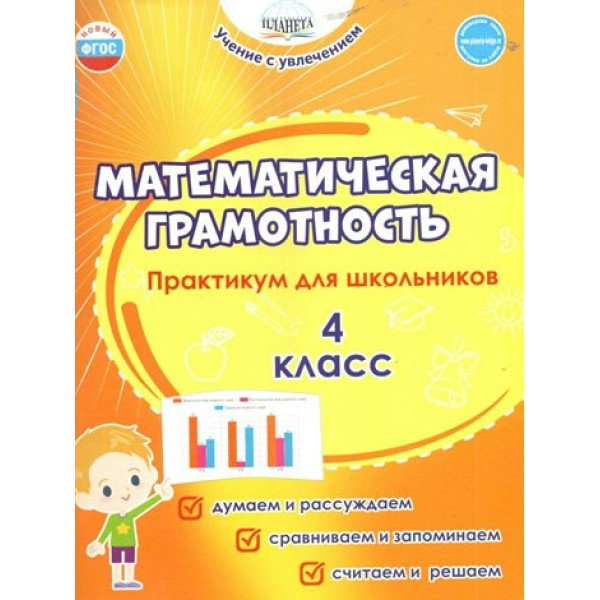 Математическая грамотность. 4 класс. Практикум для школьников. Думаем и рассуждаем. Сравниваем и запоминаем. Считаем и решаем. Буряк М.В. Планета