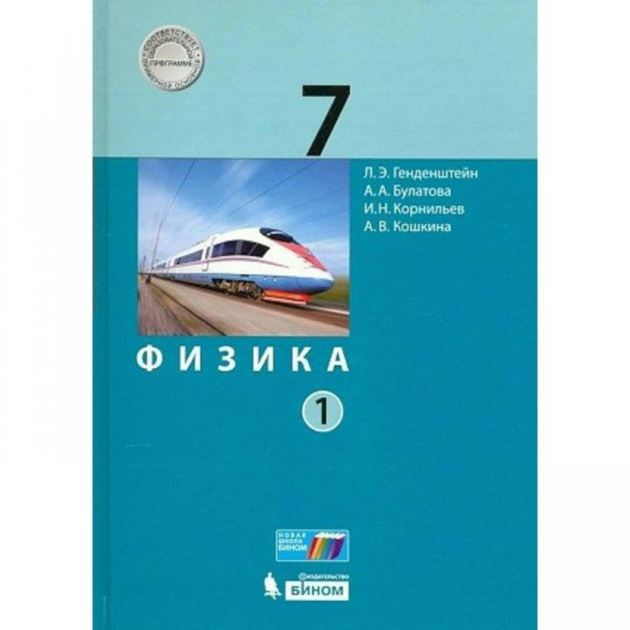 Физика. 7 класс. Учебник. Часть 1. 2022. Генденштейн Л.Э. Бином купить  оптом в Екатеринбурге от 982 руб. Люмна