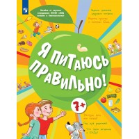Я питаюсь правильно! 7+. Гмошинская М.В.