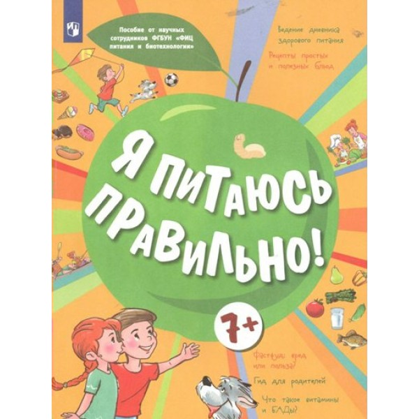 Я питаюсь правильно! 7+. Гмошинская М.В.