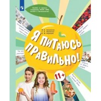 Я питаюсь правильно! 11+. Гмошинская М.В.
