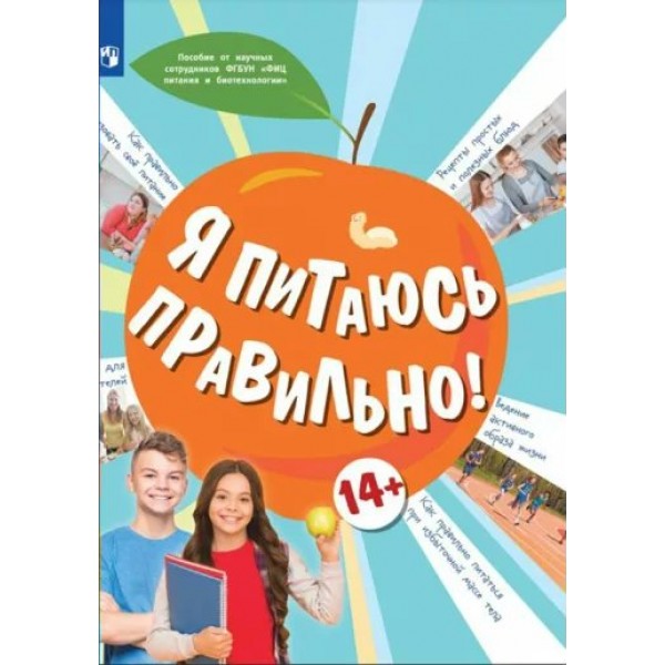 Я питаюсь правильно! 14+. Гмошинская М.В.