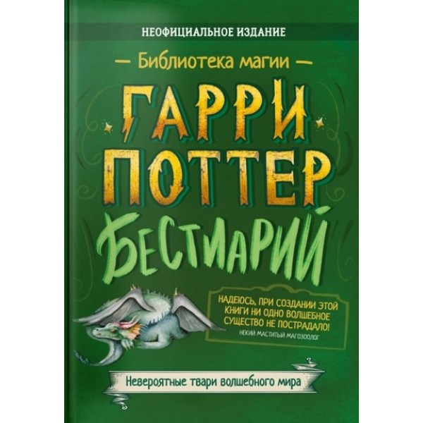 Гарри Поттер. Бестиарий. Невероятные твари волшебного мира. 