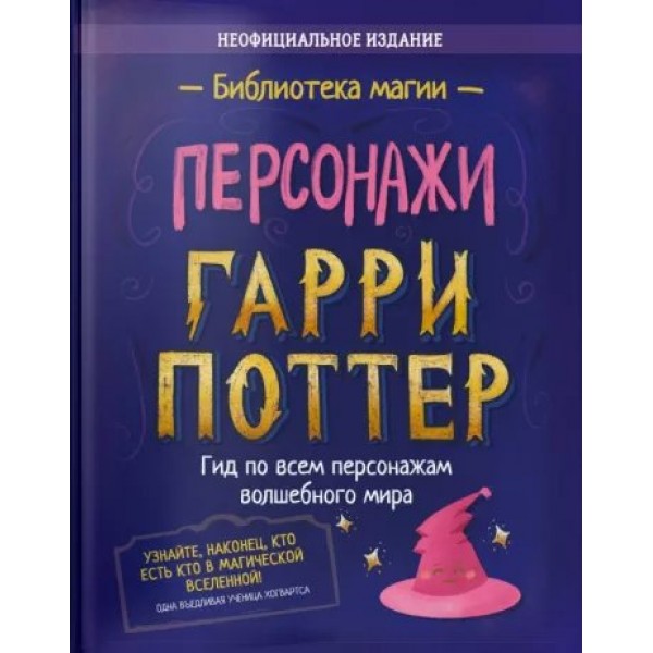 Персонажи. Гарри Поттер. Гид по всем персонажам волшебного мира. 