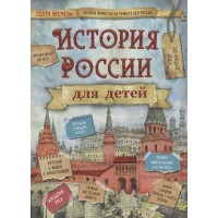 История России для детей. Бутромеев В.В.