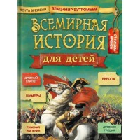 Всемирная история для детей. Бутромеев В.В.