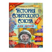 История Советского Союза для детей. Бутромеев В.В.