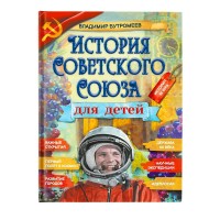 История Советского Союза для детей. Бутромеев В.В.