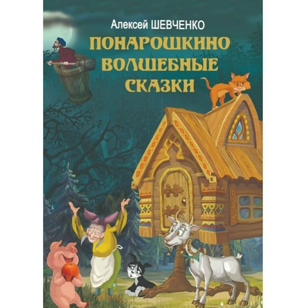 Понарошкино. Волшебные сказки. Шевченко А.А.