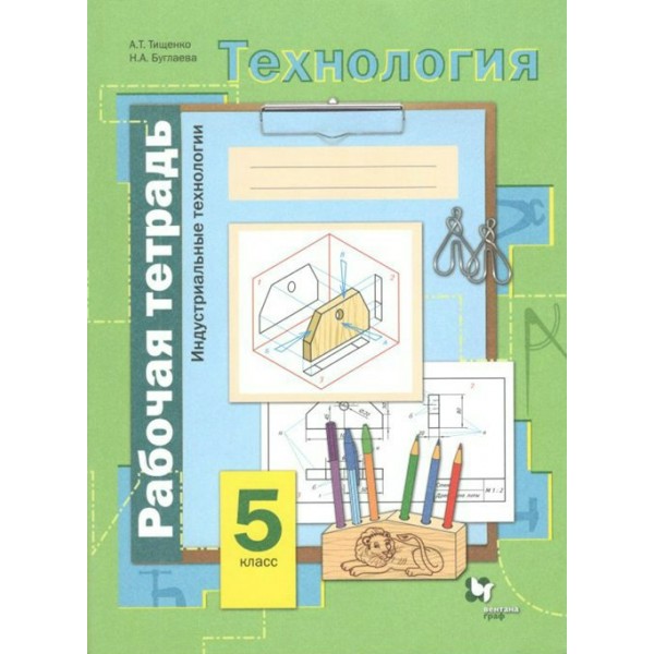 Технология. 5 класс. Рабочая тетрадь. Индустриальные технологии. 2020. Тищенко А.Т. Вент-Гр