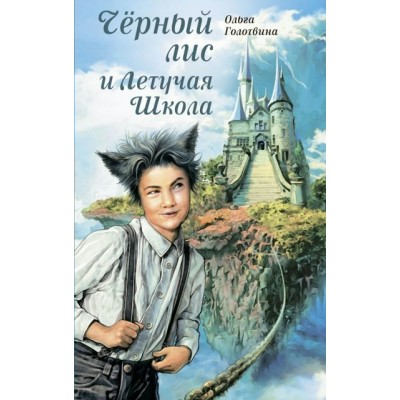 Черный лис и Летучая Школа. Голотвина О.В.