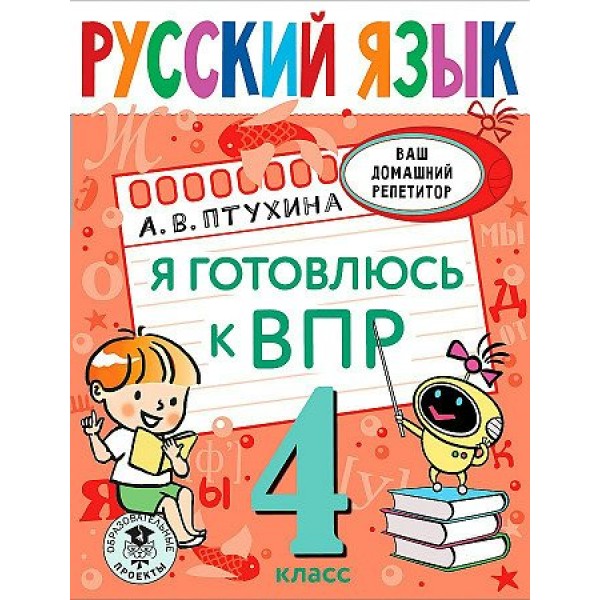 Руский язык. 4 класс. Я готовлюсь к ВПР. Тренажер. Птухина А.В. АСТ