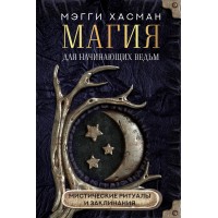 Магия для начинающих ведьм: мистические ритуалы и заклинания. М. Хасман