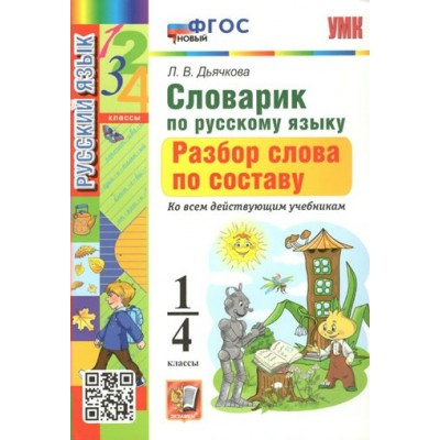 Русский язык. 1 - 4 классы. Словарик. Разбор слова по составу. Ко всем действующим учебникам. Новый. Словарь. Дьячкова Л.В. Экзамен