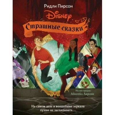 Disney Страшные сказки. Р. Пирсон