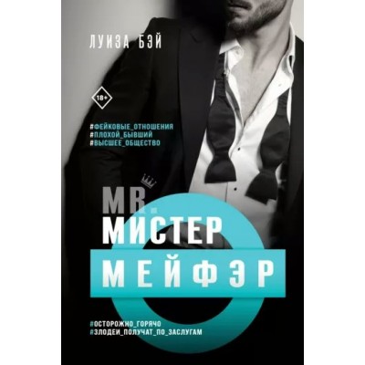 Мистер Мейфэр. Книга 1. Л. Бэй