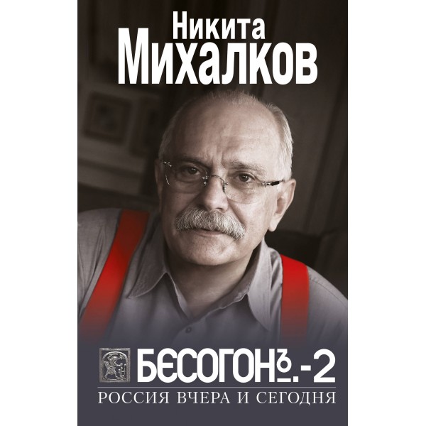 Бесогон - 2. Россия вчера и сегодня. Михалков Н.С.