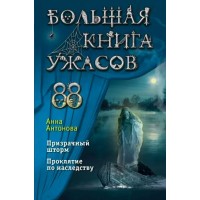 Большая книга ужасов 88. Призрачный шторм. Проклятие по наследству. Антонова А.Е.