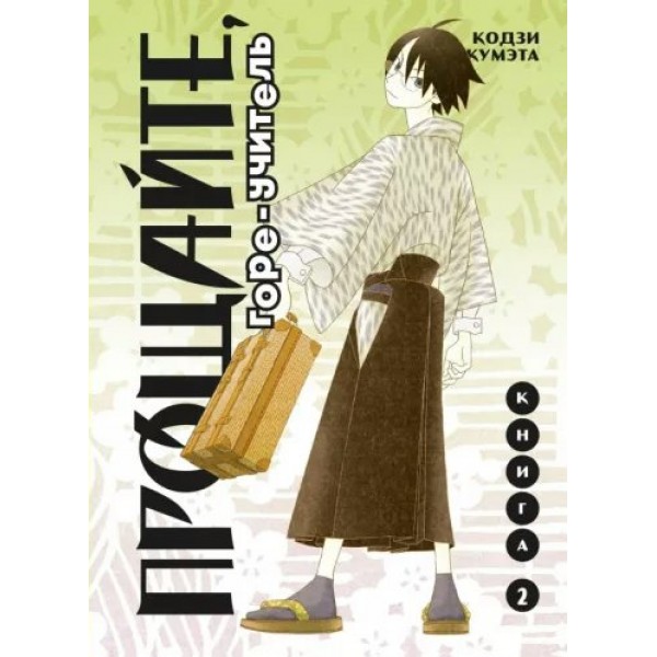 Прощайте, горе - учитель. Книга 2. К. Кумэта