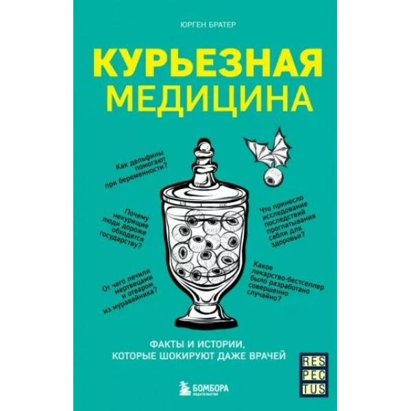 Курьезная медицина. Факты и истории, которые шокируют даже врачей. Ю. Братер