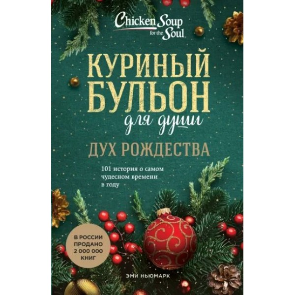 Куриный бульон для души. Дух Рождества. 101 история о самом чудесном времени в году. Э. Ньюмарк