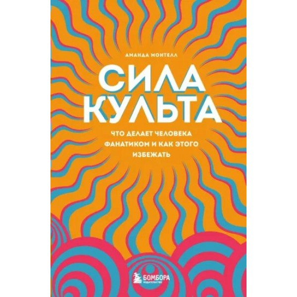 Сила культа. Что делает человека фанатиком и как этого избежать. А. Монтелл