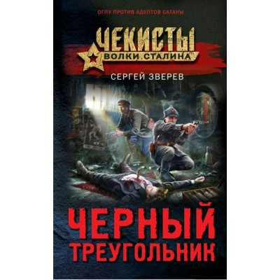 Черный треугольник. Зверев С.И.