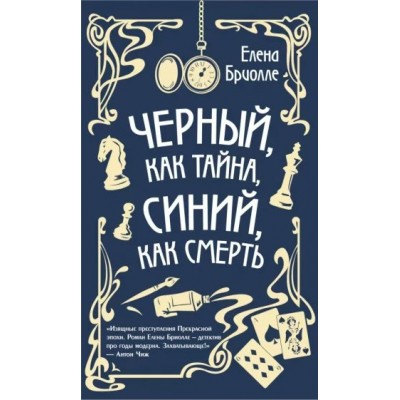 Черный, как тайна, синий, как смерть. Е. Бриолле