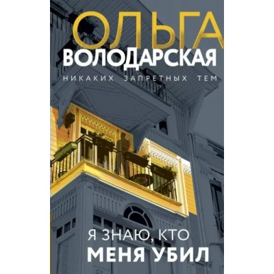 Я знаю, кто меня убил. О. Володарская