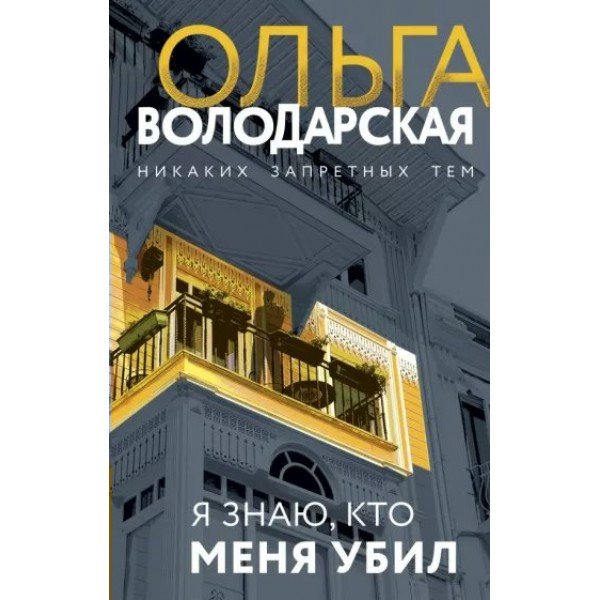 Я знаю, кто меня убил. О. Володарская