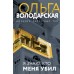 Я знаю, кто меня убил. О. Володарская