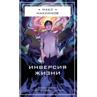 Инверсия жизни. М. Максимов